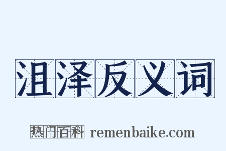 沮泽反义词是什么意思的图片